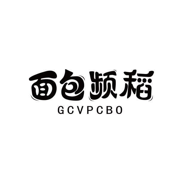 面包频稻 GCVPCBO商标转让