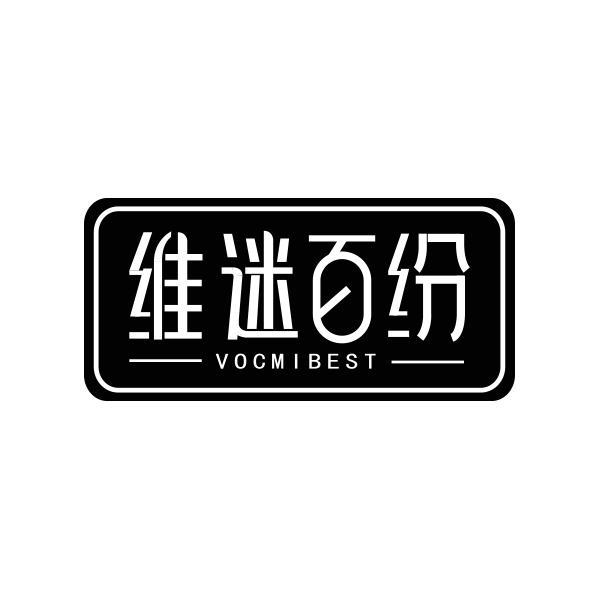 维迷百纷 VOCMIBEST商标转让