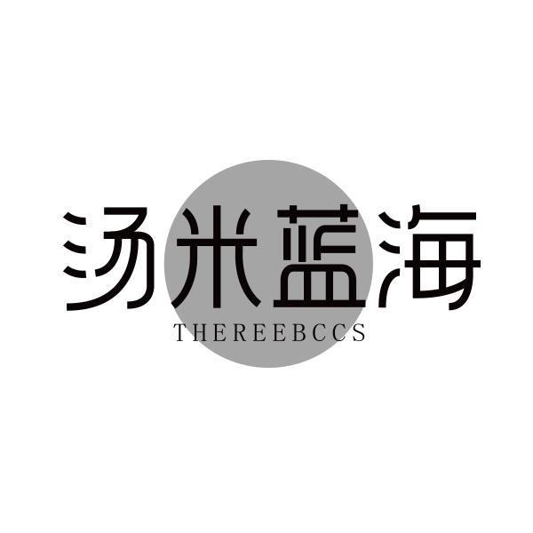 汤米蓝海 THEREEBCCS商标转让