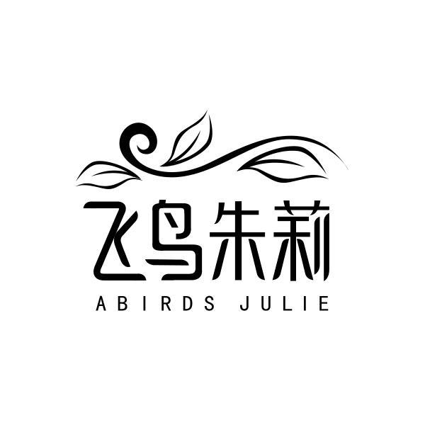 飞鸟朱莉 ABIRDS JULIE商标转让