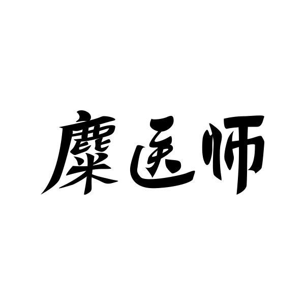 麋医师商标转让