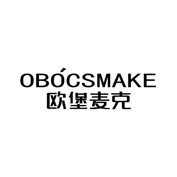 欧堡麦克 OBOCSMAKE商标转让