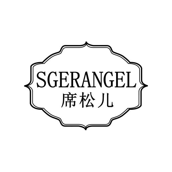 席松儿 SGERANGEL商标转让