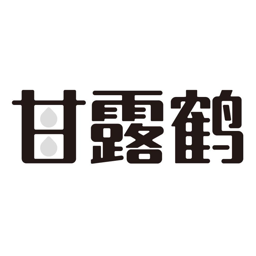 甘露鹤商标转让