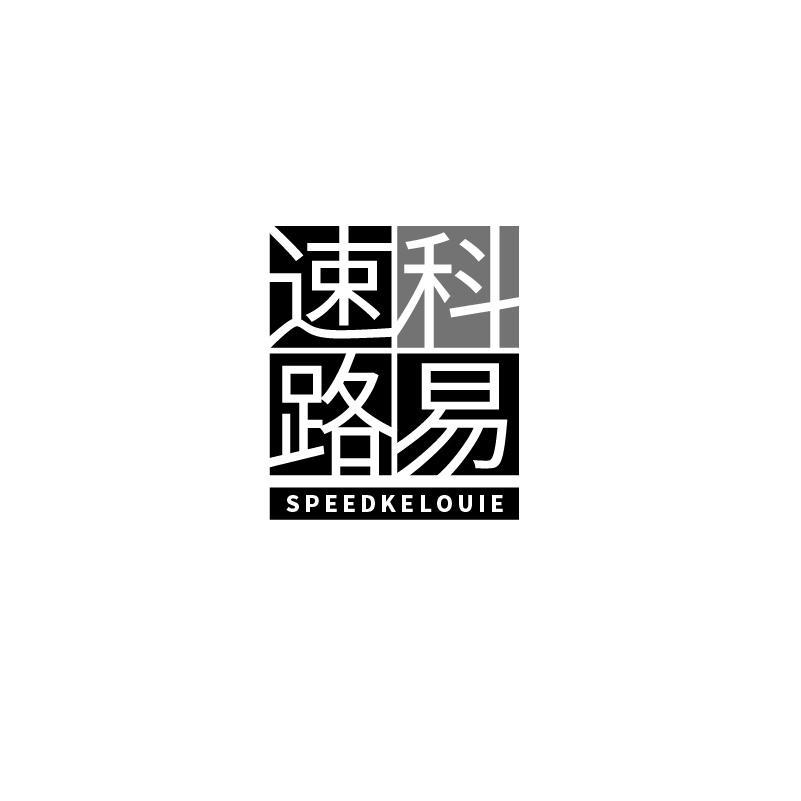 速科路易 SPEEDKELOUIE商标转让