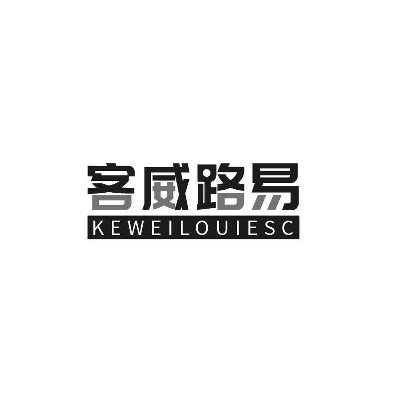 客威路易 KEWEILOUIESC商标转让