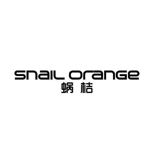 蜗桔 SNAIL ORANGE商标转让