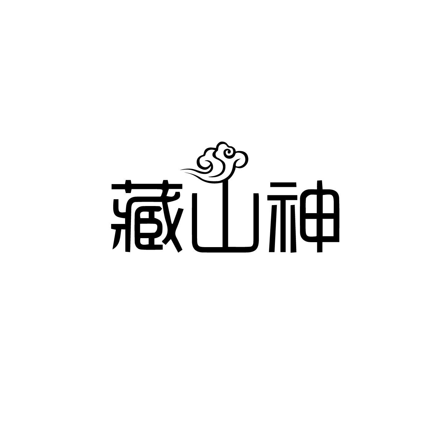 藏山神商标转让