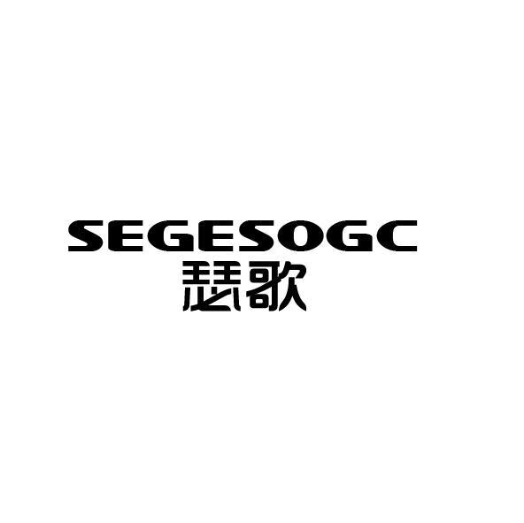 瑟歌 SEGESOGC商标转让