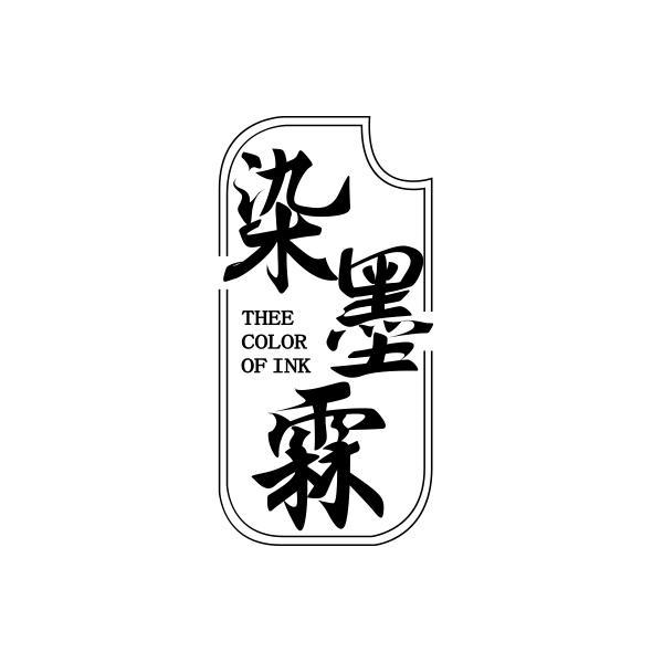 染墨霖  THEE COLOR OF INK商标转让