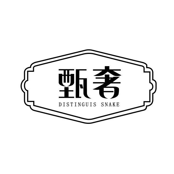 甄奢 DISTINGUIS SNAKE商标转让