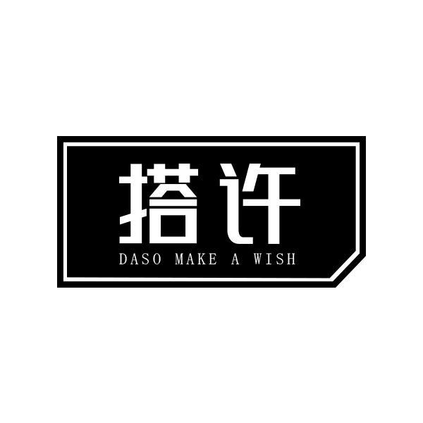 搭许 DASO MAKE A WISH商标转让