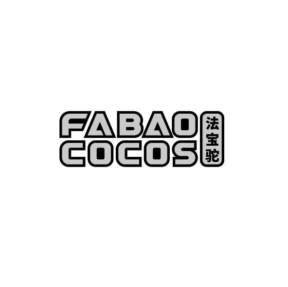 法宝驼 FABAO COCOS商标转让