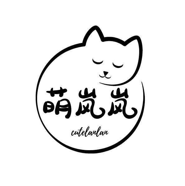 萌岚岚 CUTELANLAN商标转让