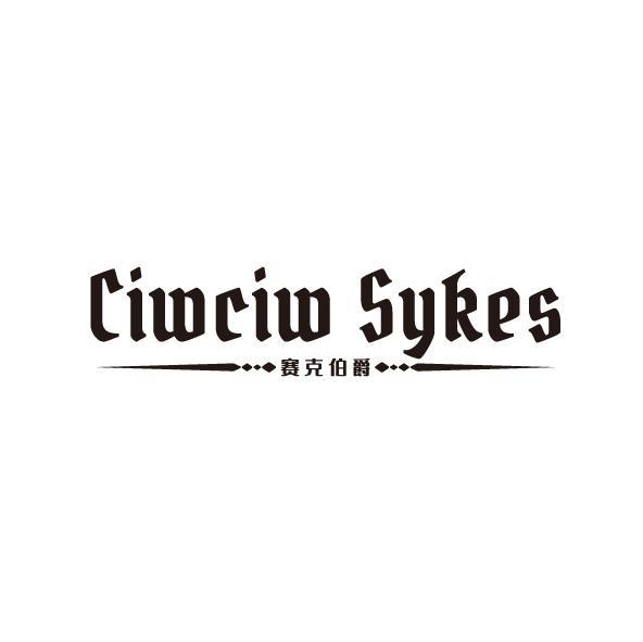 赛克伯爵 CIWCIW SYKES商标转让