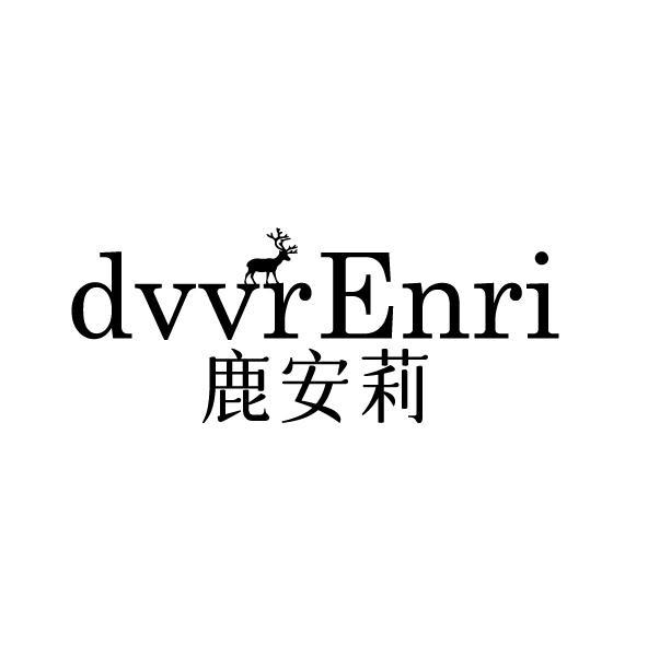 鹿安莉 DVVRENRI商标转让