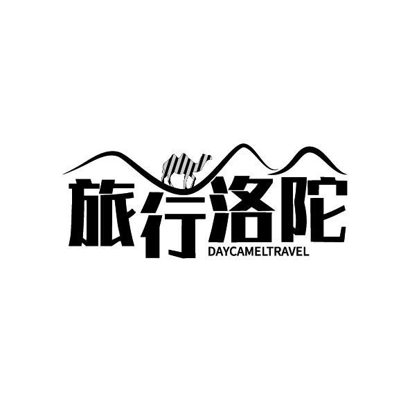 旅行洛陀 DAYCAMELTRAVEL商标转让