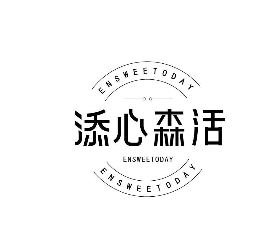 添心森活 ENSWEETODAY商标转让