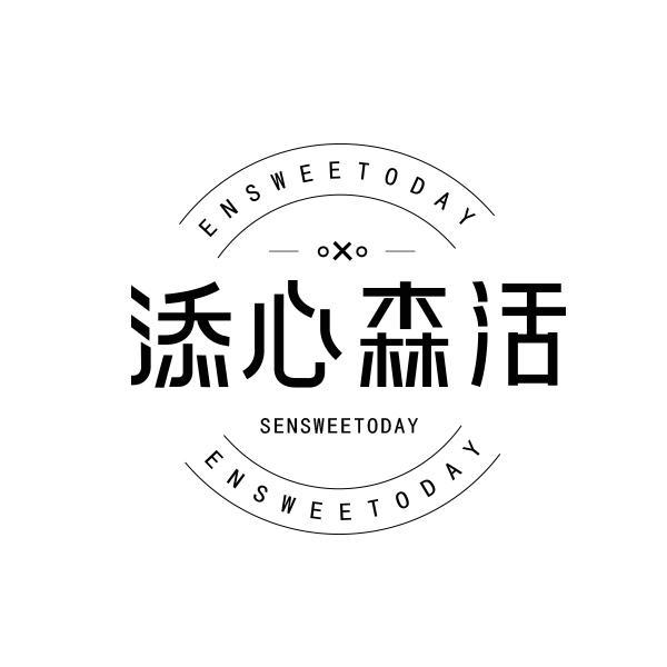 添心森活 SENSWEETODAY ENSWEETODAY OXO商标转让