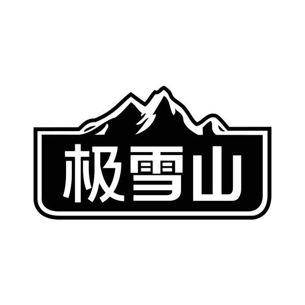 极雪山商标转让