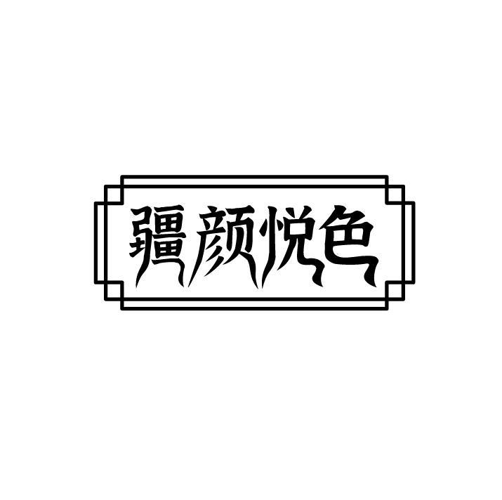 疆颜悦色商标转让