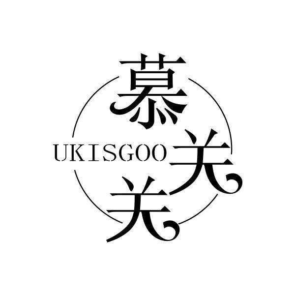 UKISGOO 慕关关商标转让