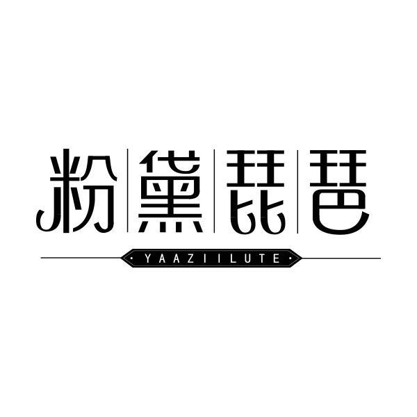 粉黛琵琶 YAAZIILUTE商标转让