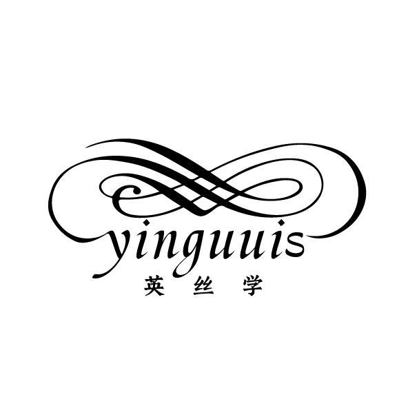 英丝学 YINGUUIS商标转让