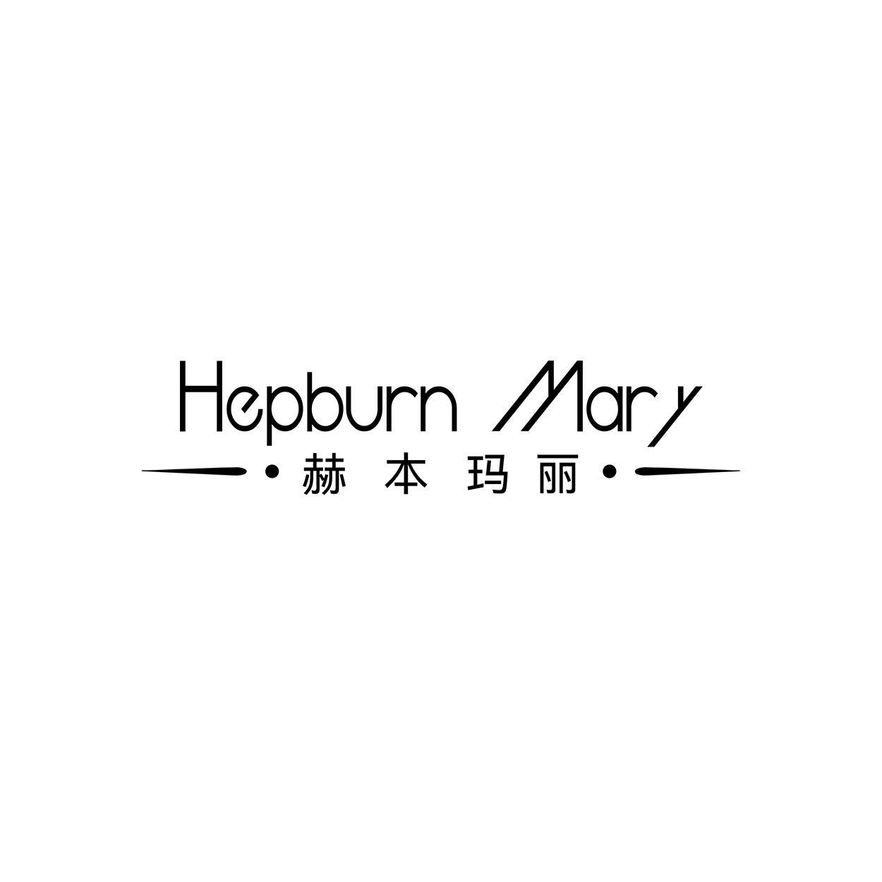 赫本玛丽 HEPBURN MARY商标转让