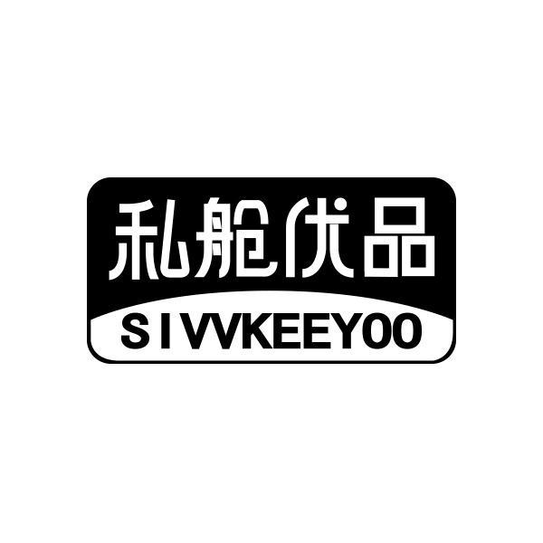 私舱优品 SIVVKEEYOO商标转让