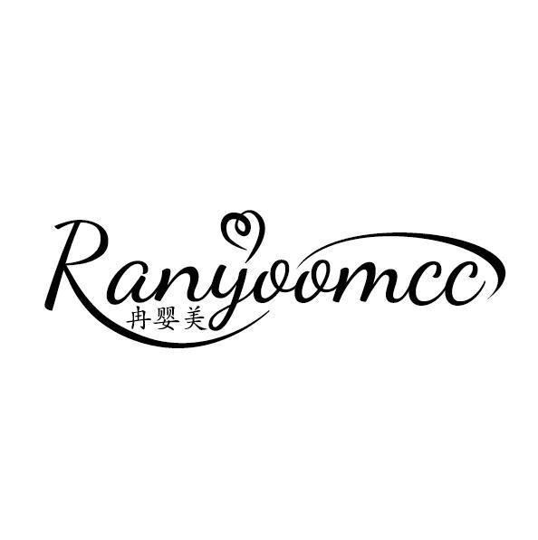 冉婴美 RANYOOMCC商标转让