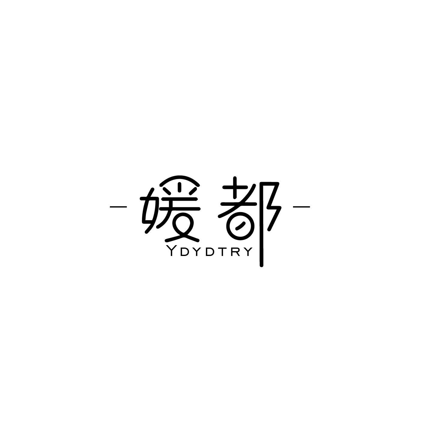 媛都 YDYDTRY商标转让