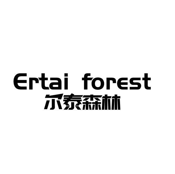 尔泰森林 ERTAI FOREST商标转让