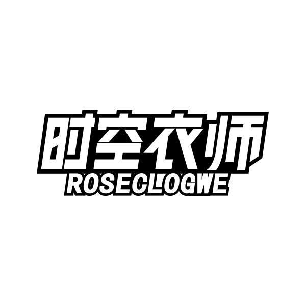 时空衣师 ROSECLOGWE商标转让