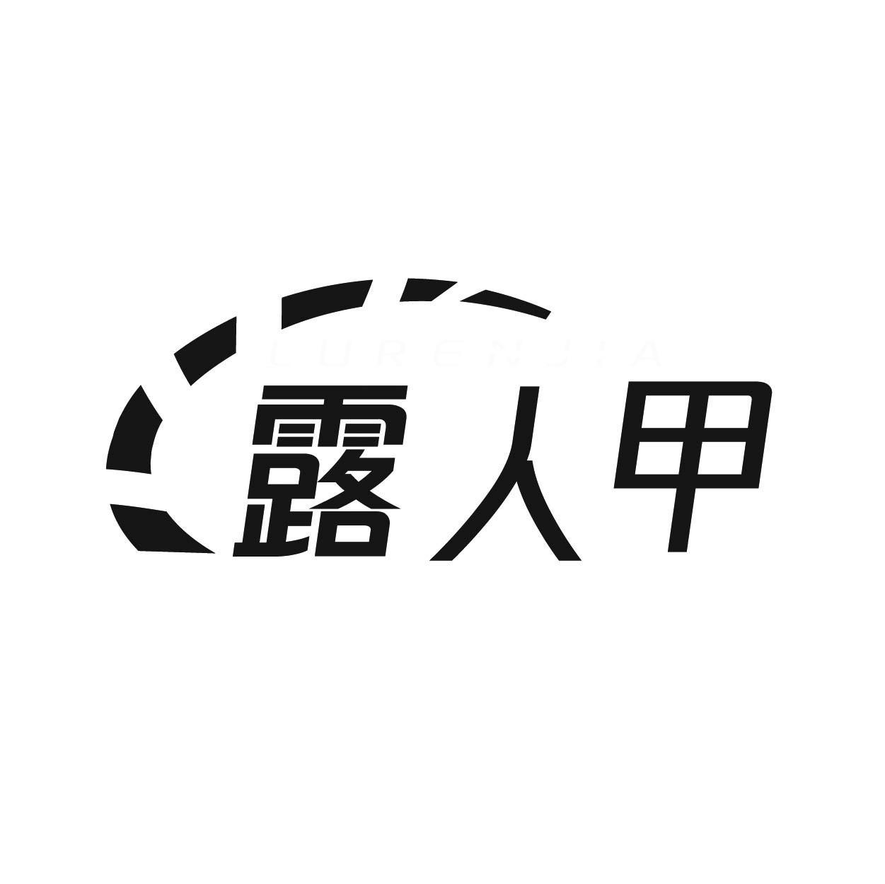 露人甲商标转让