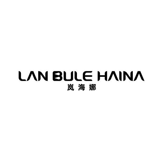 LAN BULE HAINA 岚海娜商标转让