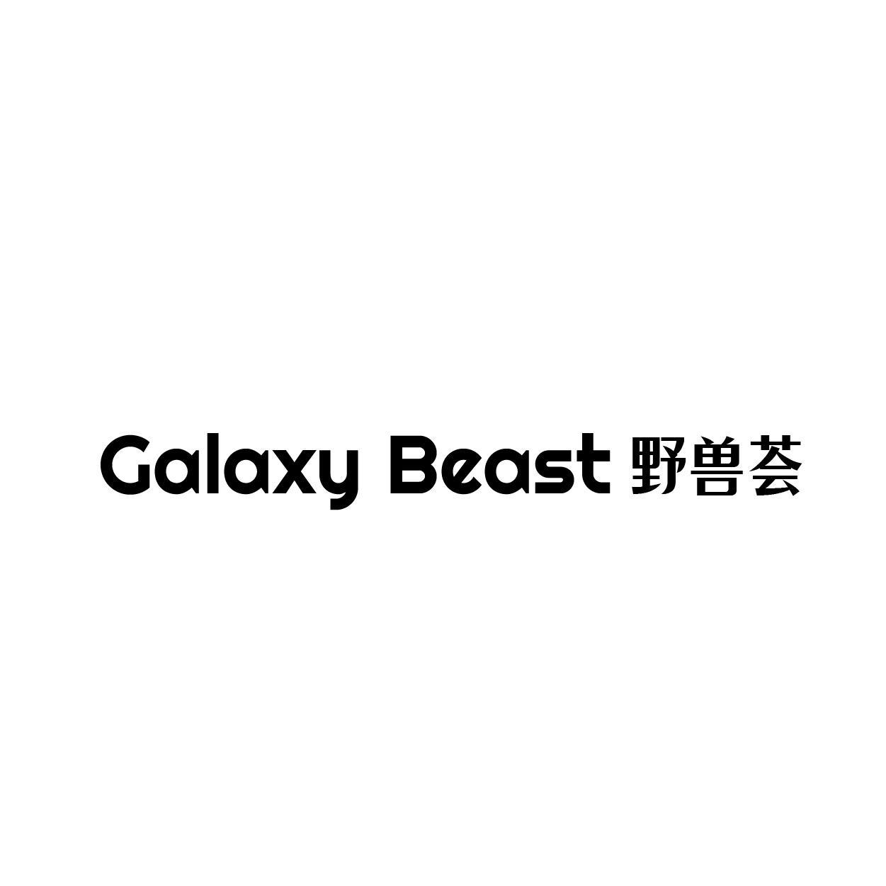 GALAXY BEAST 野兽荟商标转让