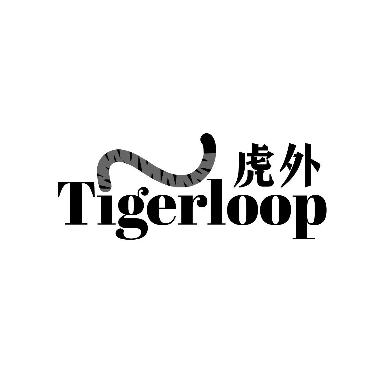 虎外 TIGERLOOP商标转让