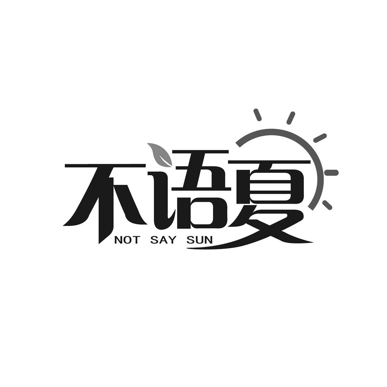 不语夏 NOT SAY SUN商标转让