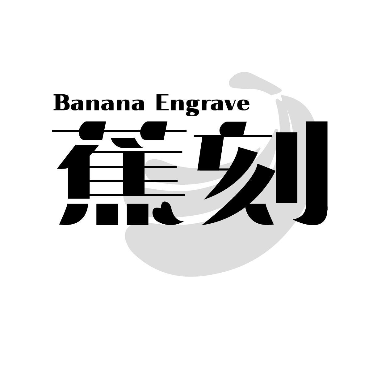 BANANA ENGRAVE 蕉刻商标转让