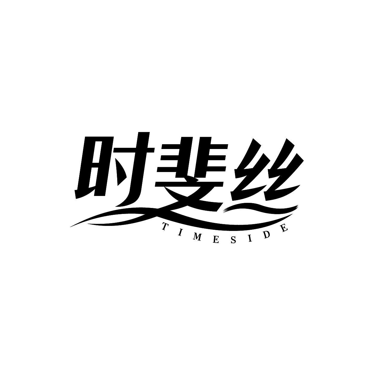 时斐丝 TIMESIDE商标转让