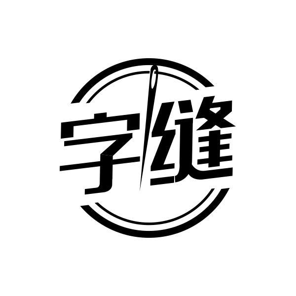 字缝商标转让