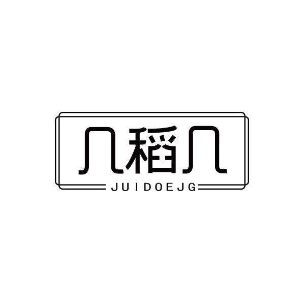 几稻几 JUIDOEJG商标转让