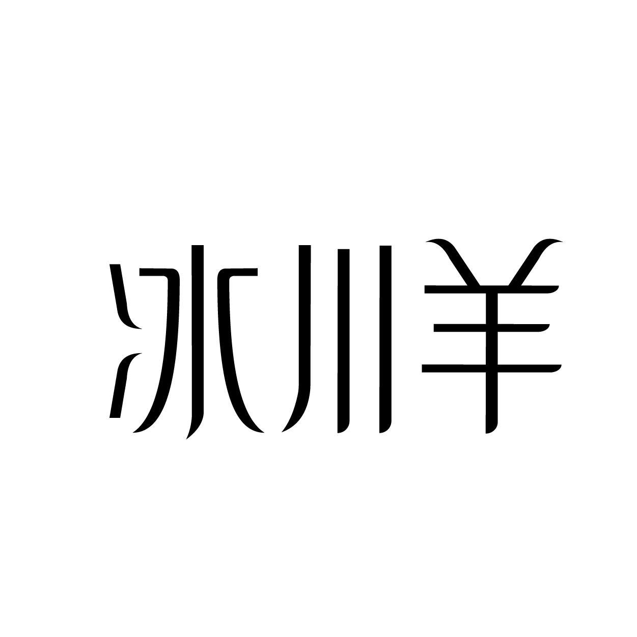 冰川羊商标转让