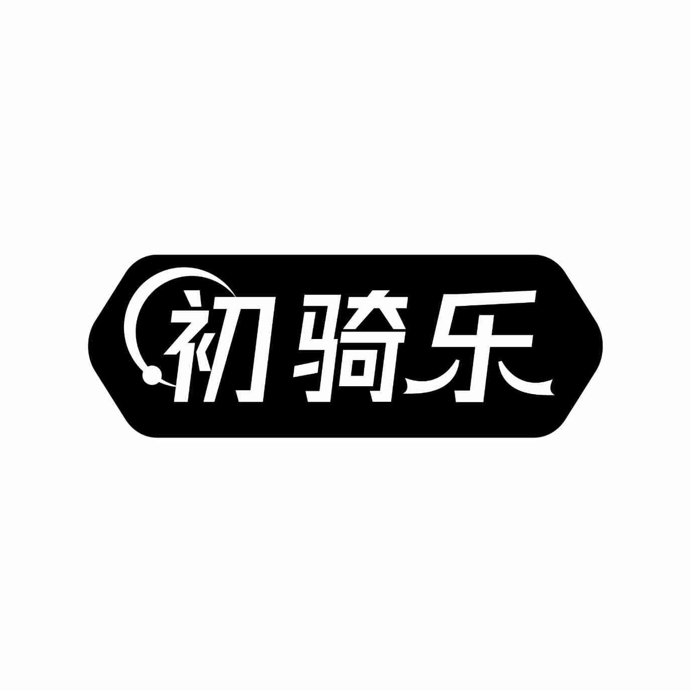 初骑乐商标转让