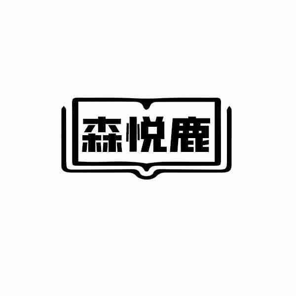 森悦鹿商标转让