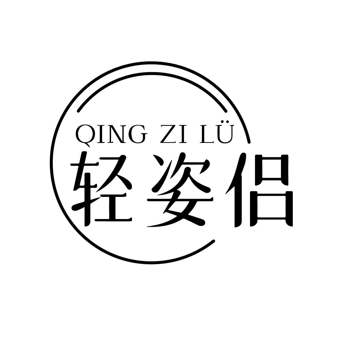 轻姿侣 QING ZI LU商标转让