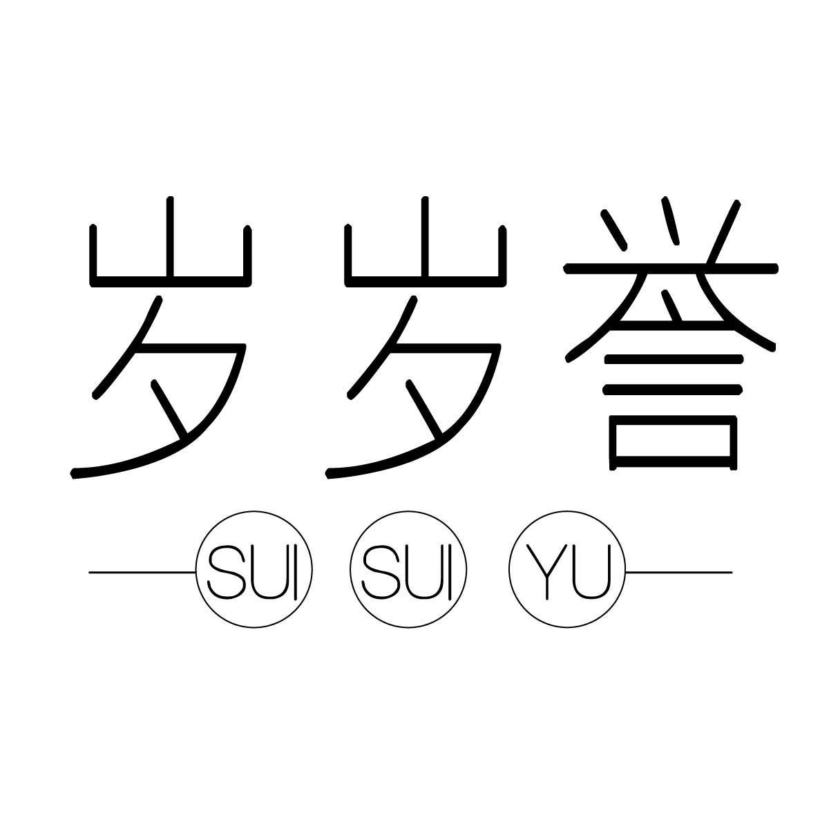 岁岁誉商标转让