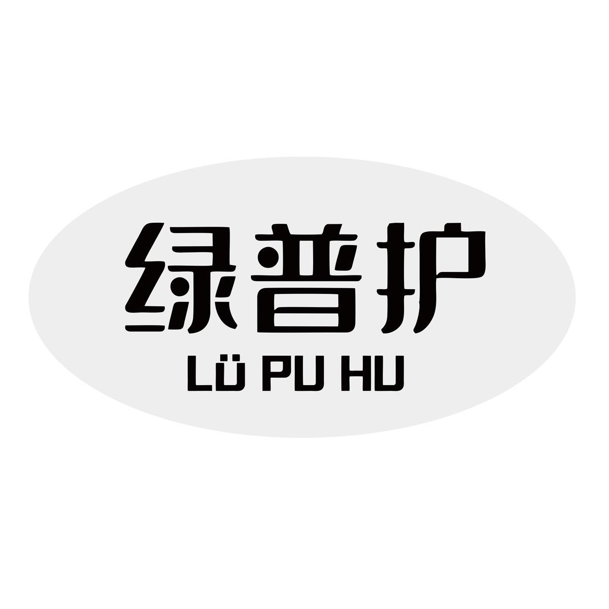 绿普护 LU PU HU商标转让