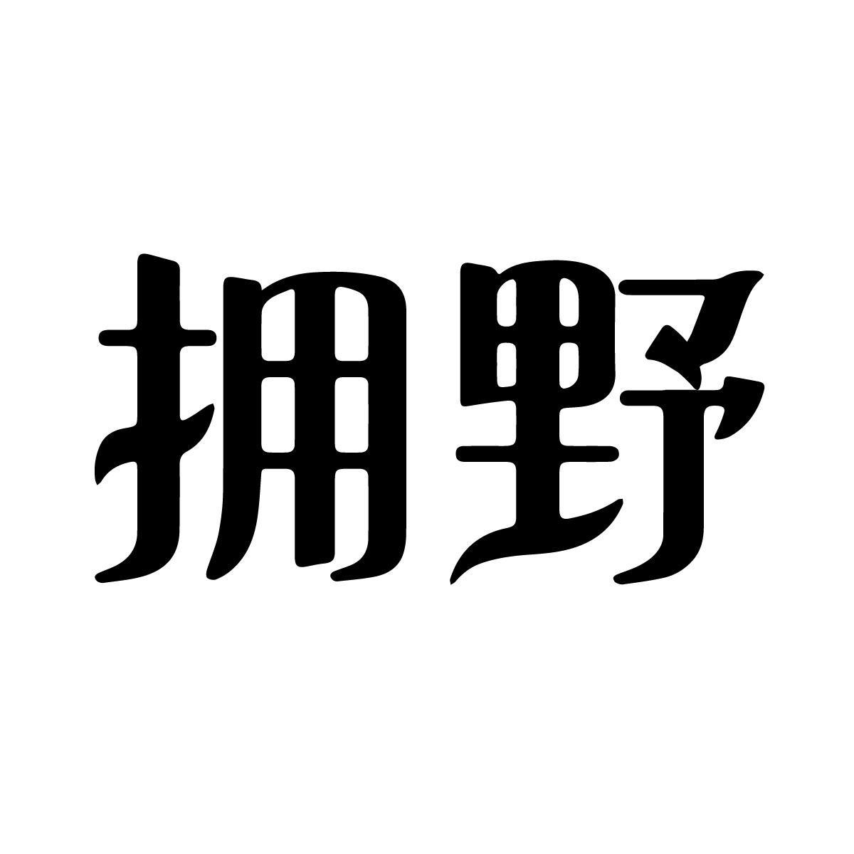 拥野商标转让